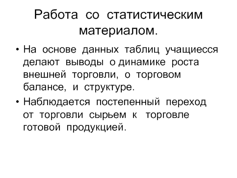 На основе данных можно сделать вывод. Работа со статистическим материалом. Вывод внешней экономики.