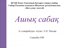 ҚР ҚК Кеңес Одағының Батыры генерал-майор Сабыр Рахымов атындағы Шымкент