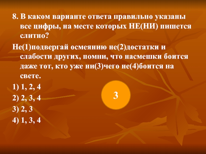 Ни задача. Не подвергай осмеянию недостатки и слабости других. В каком варианте ответа пишется и (ни). Не подвергай осмеянию недостатки и слабости других Помни что. В каком варианте ответа не со словом пишется раздельно 1 2 3 4.