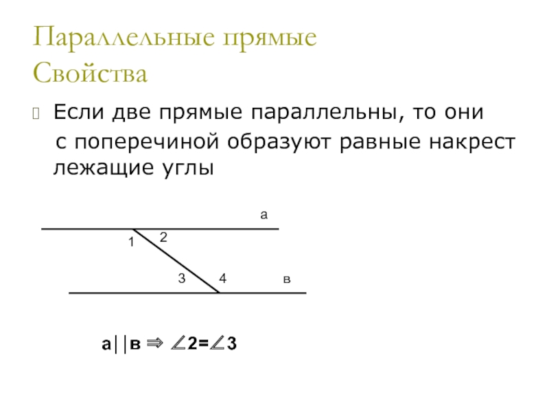 Когда прямые параллельны. Прямые параллельны если. Если прямые параллельны то. История параллельных прямых. Две параллельные прямые образуют равные углы.