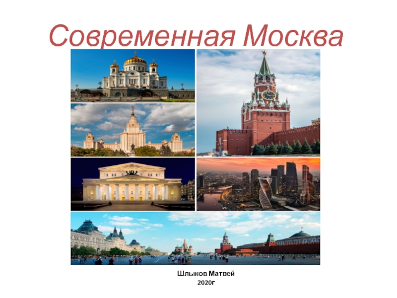 Презентация Современная Москва