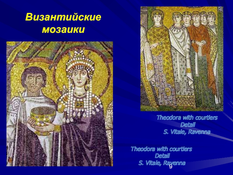 Византийские мозаикиTheodora with courtiers Detail S. Vitale, Ravenna Theodora with courtiers DetailS. Vitale, Ravenna