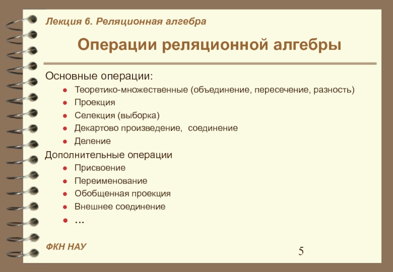 Дополнительные операции. Операция присваивания в реляционной алгебре. Теоретико множественные операции деление. Проекция и выборка. Объединение, выборка, проекция, соединение.