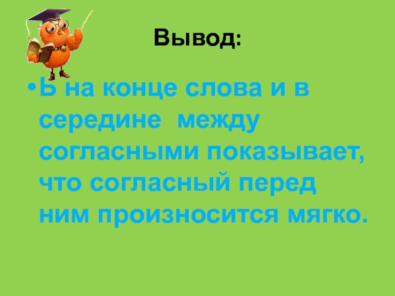 Между согласными. Слова с ь в середине. Вывод в конце текста. Тренажер мягкий знак между согласными. A между согласными.