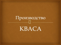 Производство кваса