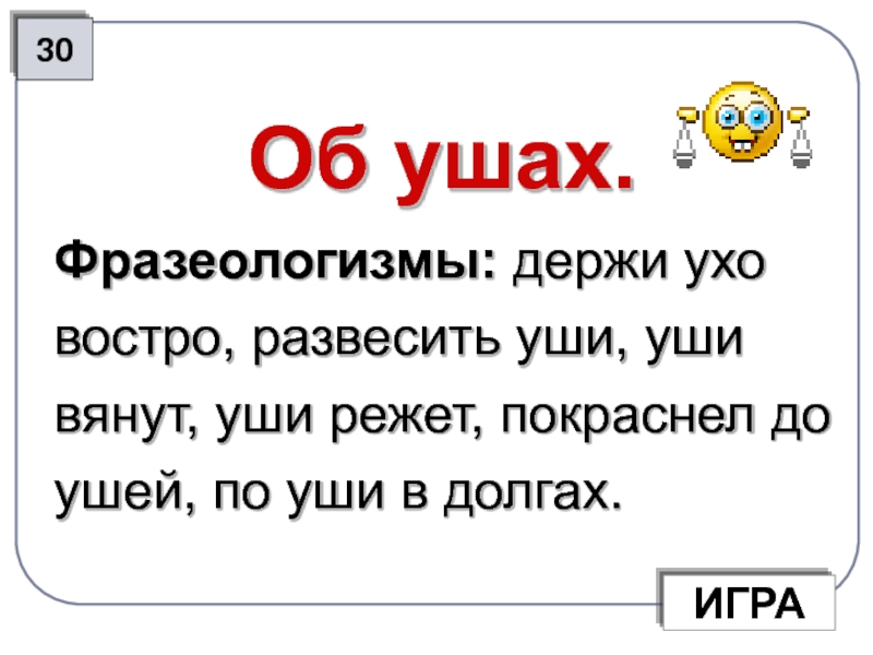 Держать ухо востро как сквозь землю провалился