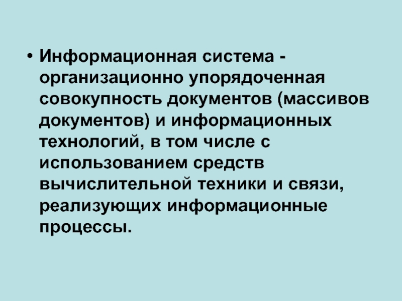 Информационная система это совокупность информационных массивов. Информационная система систематизированная совокупность данных. Название организационно упорядоченной.