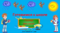 Готовимся к школе