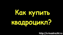 Как купить детский квадроцикл на нашем сайте http://e-kvadrocikl.ru/