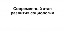 Современный этап развития социологии