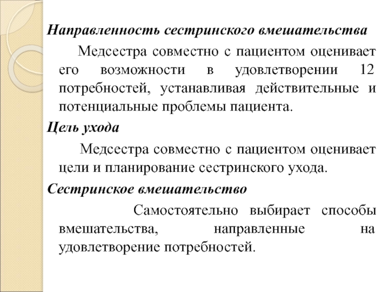 Сестринские проблемы. Направленность сестринского вмешательства. Цели сестринского вмешательства. Действительные и потенциальные проблемы пациента. Классификация целей сестринского вмешательства..