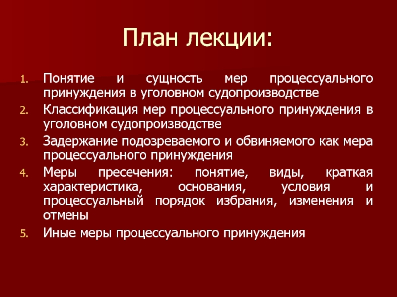 Сущность мер процессуального принуждения