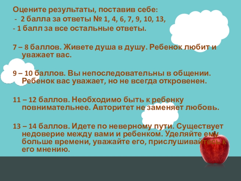 Поставь результаты. Родительское собрание 2 класс садимся за уроки. Родительское собрание вордскили садимся за уроки. 1 Балл для детей. Поставь себе баллы.