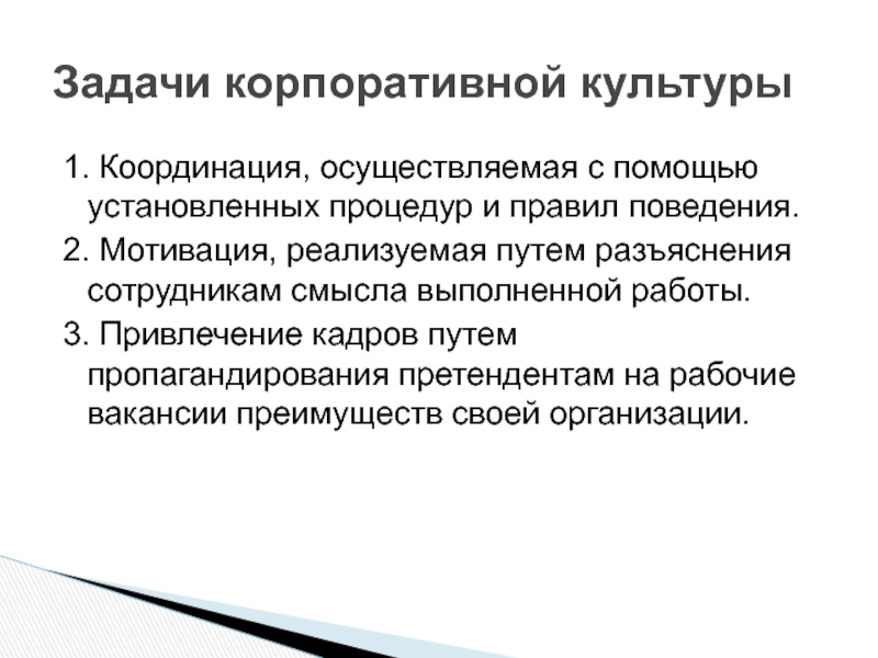 Лекция поведение. Основные задачи корпоративной культуры. Задачи координации. Задачи корпоративной деятельности. Задача корпоративной структуры управления.