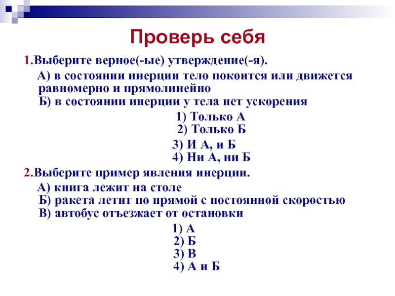 Тело покоится или движется равномерно и прямолинейно