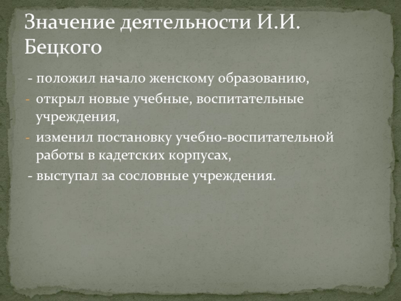 Значение деятельности. Значение деятельности человека. Деятельность и. Бецкого, его концепция сословного образования.. Значение деятельности в жизни человека.