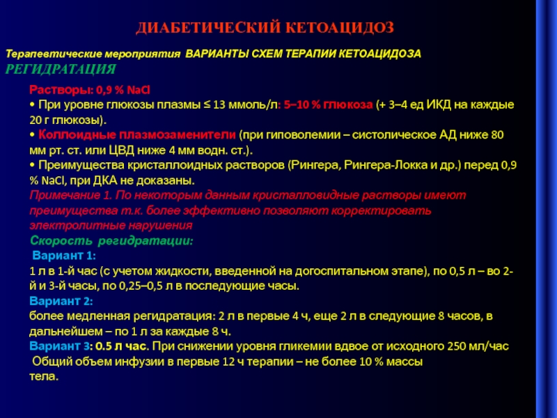 Глюкоза в плазме понижена. Диабетический кетоацидоз схема. Диапевтические мероприятия. Схема терапии кетоацидоза. Диабетический кетоацидоз формулировка диагноза.