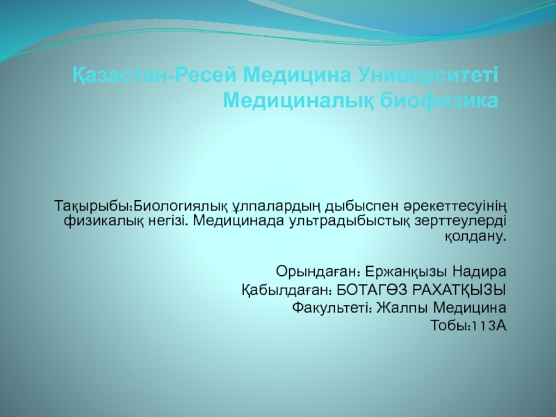 Қазастан-Ресей Медицина Университеті Медициналық биофизика
