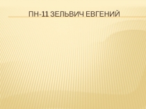 ПН-11 Зельвич Евгений