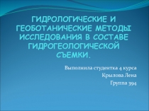 ГИДРОЛОГИЧЕСКИЕ И ГЕОБОТАНИЧЕСКИЕ МЕТОДЫ ИССЛЕДОВАНИЯ В СОСТАВЕ