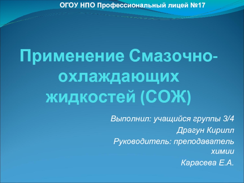 Презентация Применение Смазочно-охлаждающих жидкостей (СОЖ)