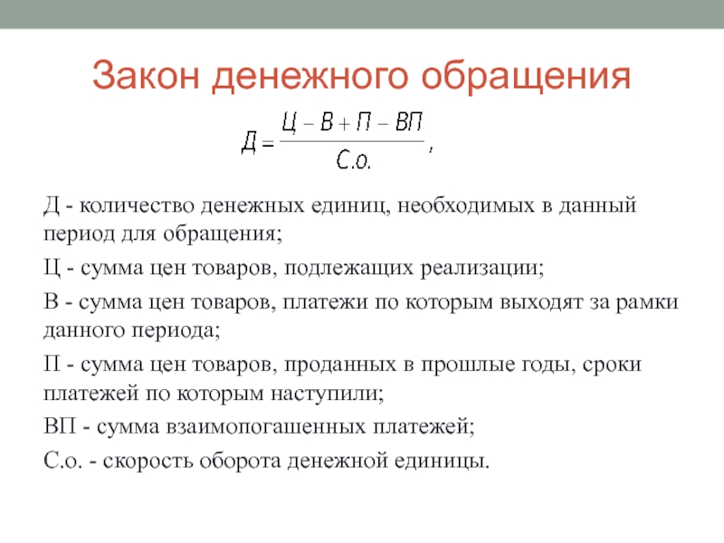 Количество денег в обращении. Закон денежного обращения. Закон обращения денег. Формула денежного обращения. Закон денежного обращения формула.