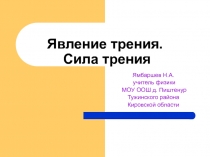 Явление трения. Сила трения