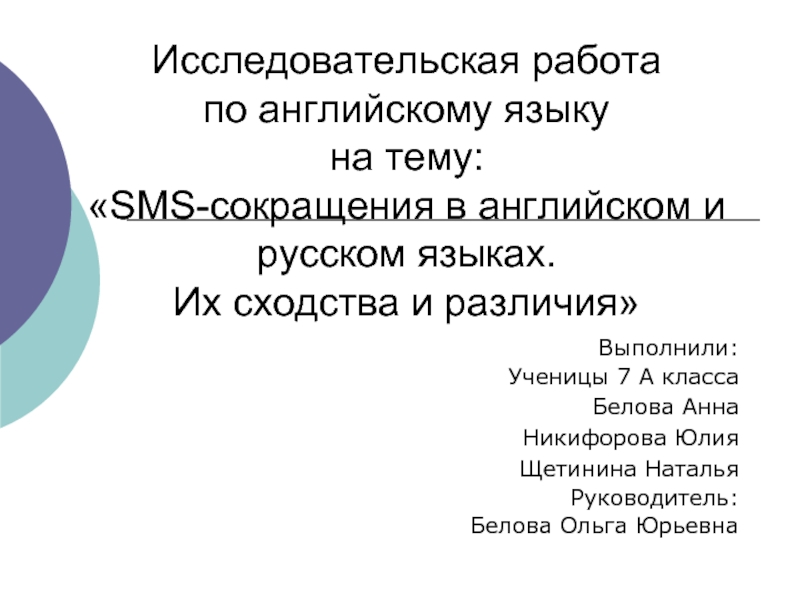 Презентация SMS-сокращения в английском и русском языках. Их сходства и различия