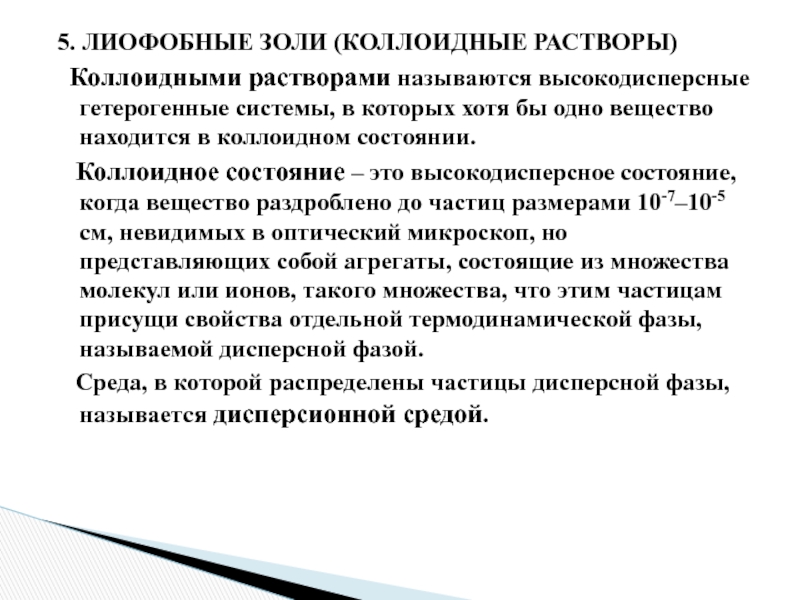 Растворами называются. Коллоидное состояние вещества. Признаки коллоидного состояния вещества. Лиофобные коллоидные системы. Коллоидное состояние это.