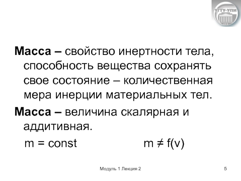 Масса мера инертности. Свойства массы тела. Масса Количественная мера инертности тела. Свойства массы. Масса явления и свойства.