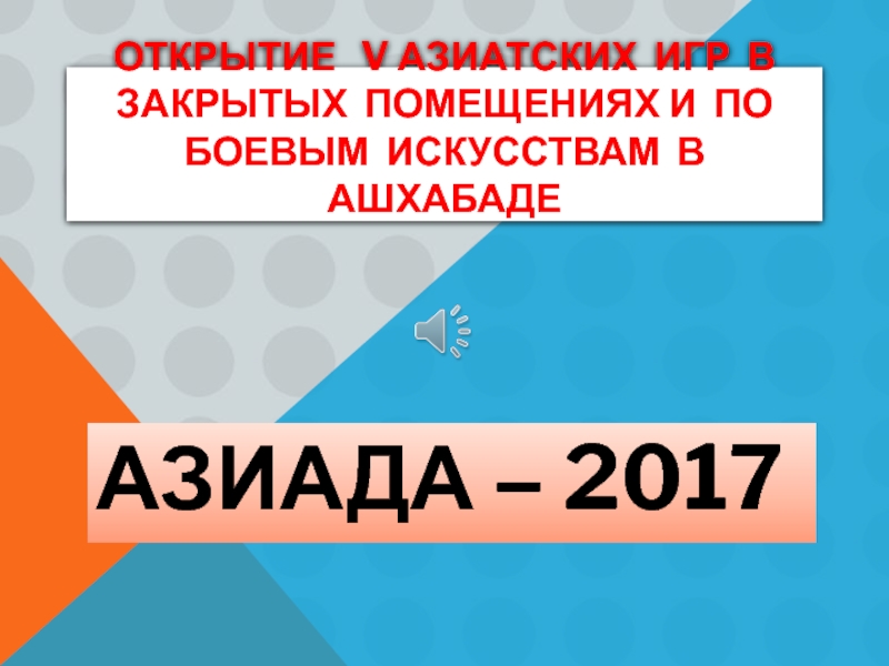 Открытие АЗИАДЫ - 2017 в Ашхабаде