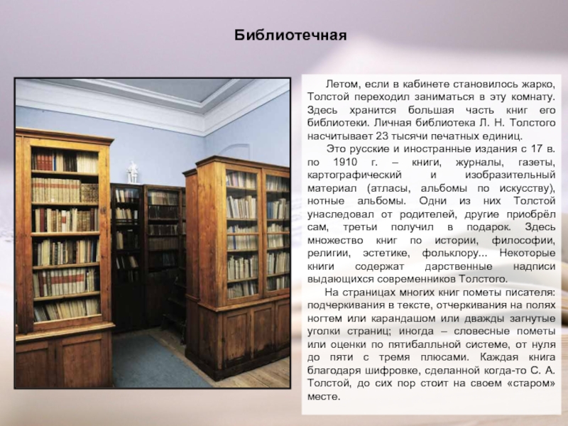 Библиотечная   Летом, если в кабинете становилось жарко, Толстой переходил заниматься в эту комнату. Здесь хранится