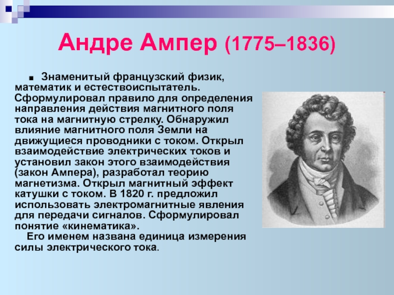 Физик 4. Андре ампер (1775-1836). Французский физик 1775 1836. Физик и математик ампер. Известный французский физик.