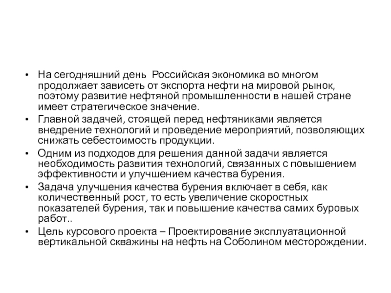 На сегодняшний день Российская экономика во многом продолжает зависеть от экспорта нефти на мировой рынок, поэтому развитие