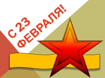 С 23 ФЕВРАЛЯ!