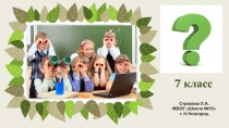 7 класс
Страхова Л.А.
МБОУ Школа №35
г. Н.Новгород
