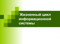 Жизненный цикл информационной системы