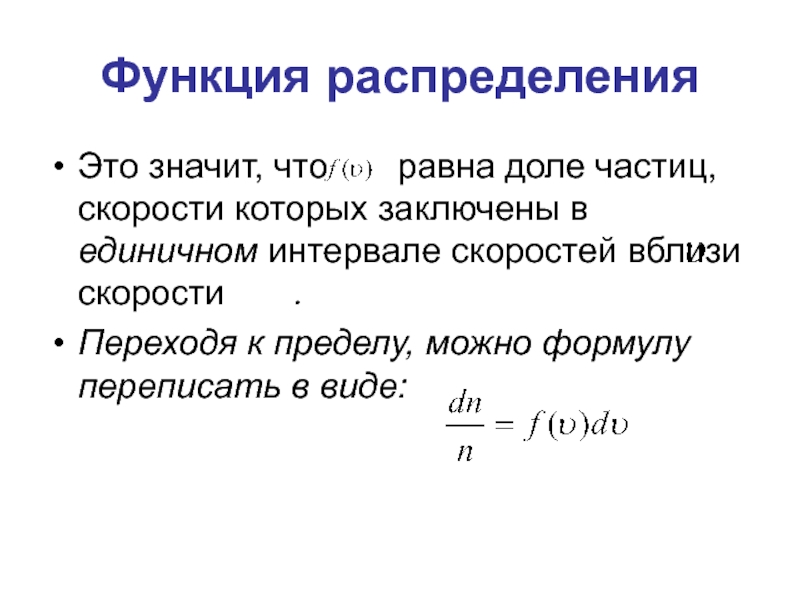 Интервал скорости. Функция скорости. Функция распределения в физике. Единичный интервал. Интервал скоростей.