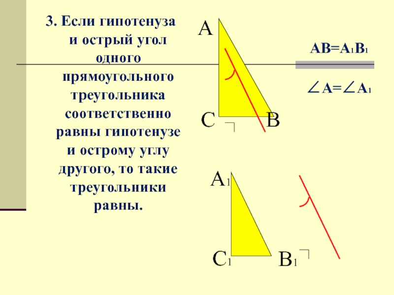 Если одного прямоугольного треугольника соответственно равны