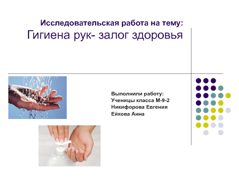 Исследовательская работа на тему: Гигиена рук- залог здоровья