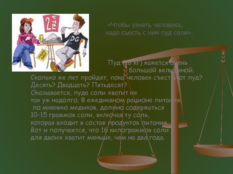 Пуд это сколько в кг. Чтобы узнать человека надо пуд соли. Узнать человека пуд соли съесть. Чтобы знать человека, надо съесть с ним пуд соли.. Сколько нужно дет что бы сесть пуд соли.