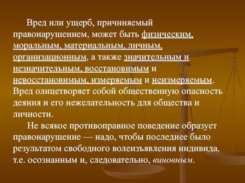 Правонарушение причиняет вред. Ущерб, причинённый правонарушением. Вред, причиненный деянием. Причиненны преступности. Вред или ущерб.