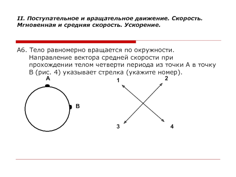 Укажите движение. Поступательное движение по окружности. При движении тела по окружности вектор мгновенной скорости направлен. Направление мгновенной скорости по окружности. Направление вектора мгновенной скорости по окружности.