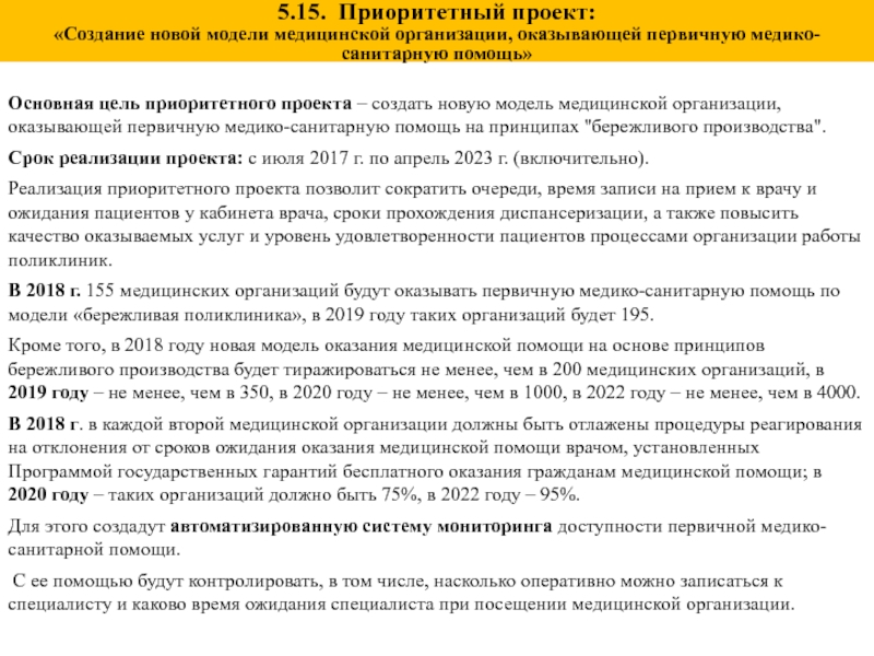 Создание новой модели медицинской организации оказывающей первичную медико санитарную помощь проект