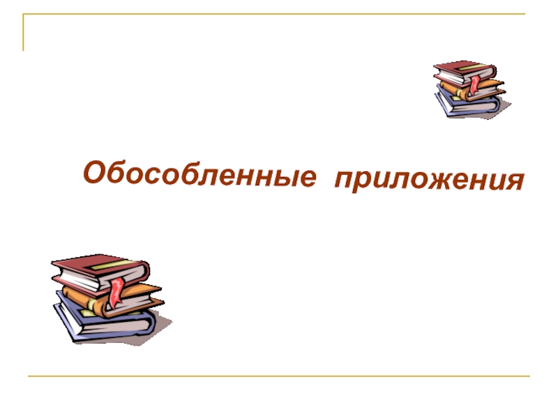 Презентация Обособленные приложения