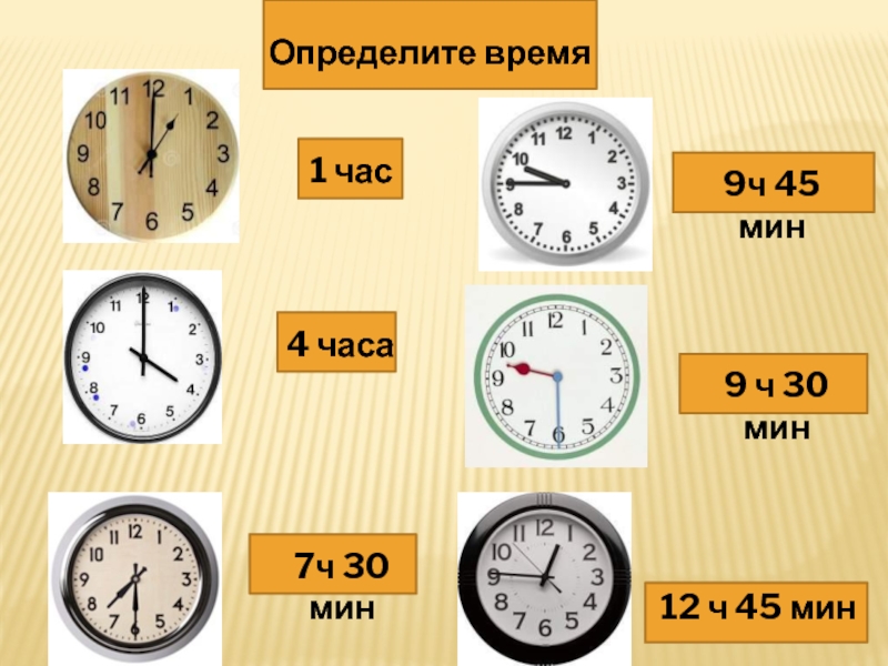 1 6 часа сколько будет минут. 4ч 45мин часы. Час минута секунда. 1 Час 45 минут. Единицы измерения времени 2 класс.