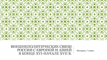 Внешнеполитические связи России с Европой и Азией в конце XVI-начале XVII в.