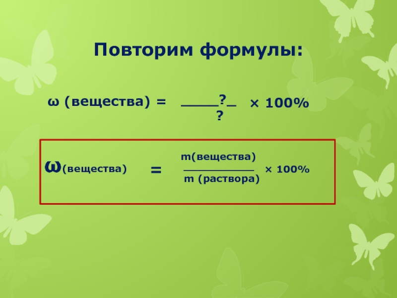 W вещества в растворе. M раствора. M раствора формула. M Р-ра формула. M раствора m вещества + m.