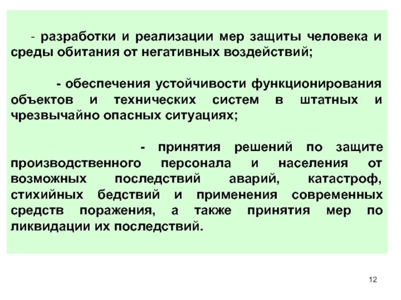 Осуществление мер по борьбе с катастрофами. Реализация защитных мер. Система мер защиты человека и среды обитания от опасности. Защитные меры по обеспечению устойчивости машины. Активная защита человека БЖД.