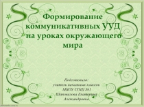 Формирование коммуникативных УУД на уроках окружающего мира